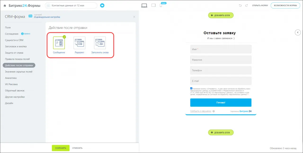 Действие после заполнения CRM-формы
