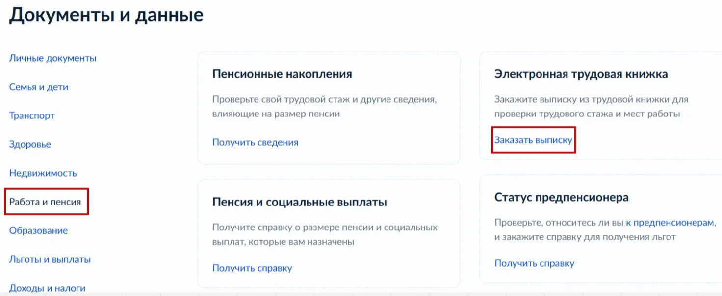 Выписка из ЭТК на Госуслугах