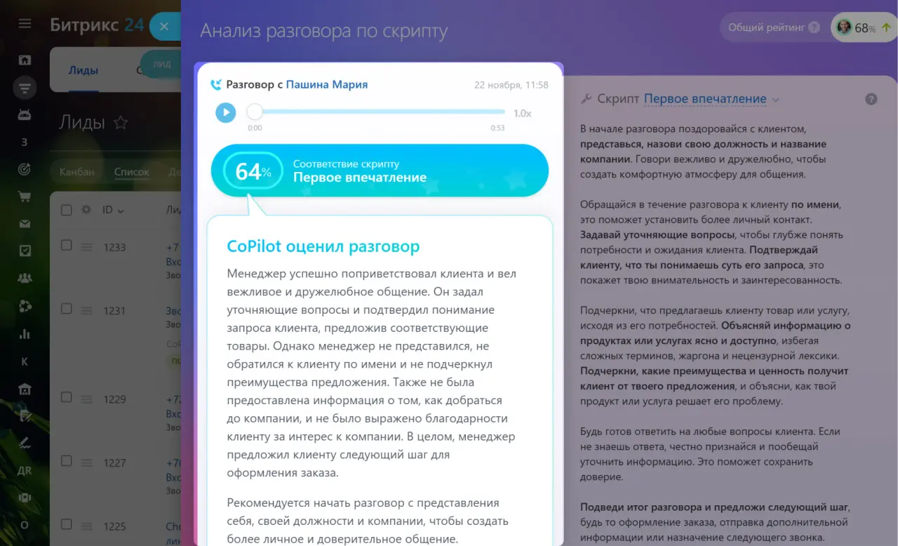 Речевая аналитика Битрикс24 CoPilot