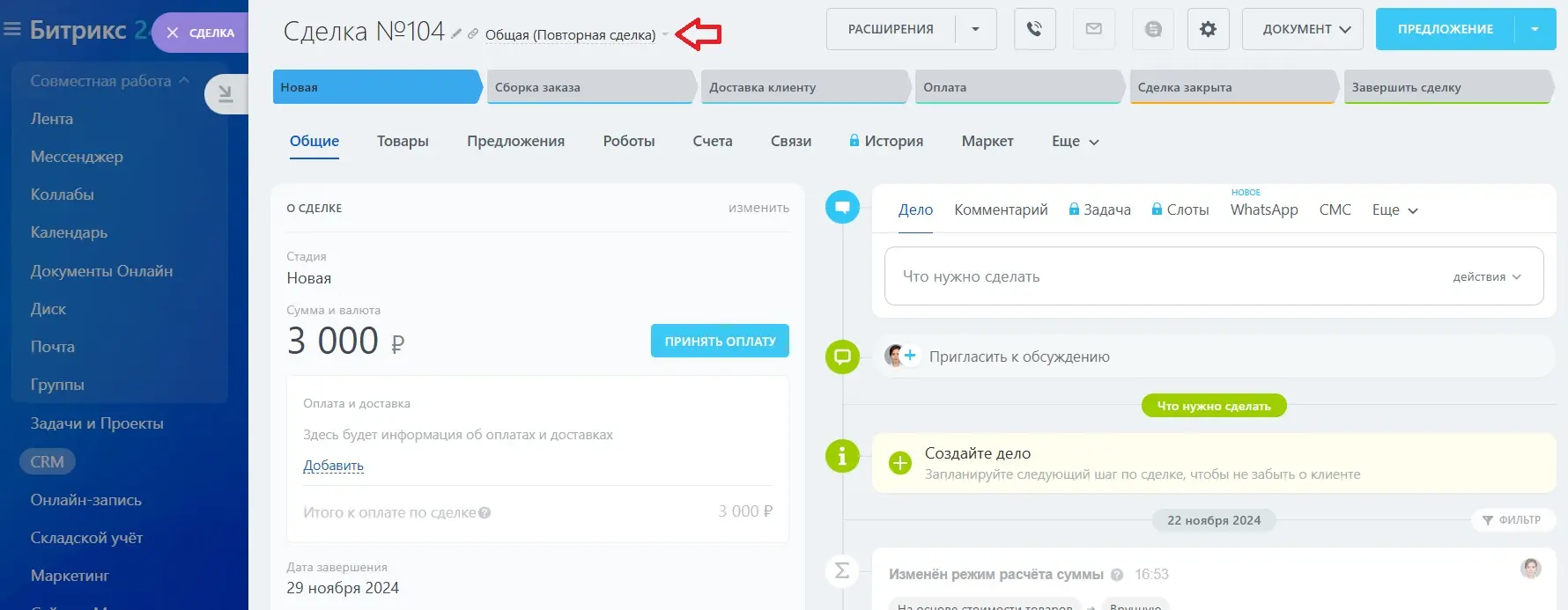 Сделка в CRM