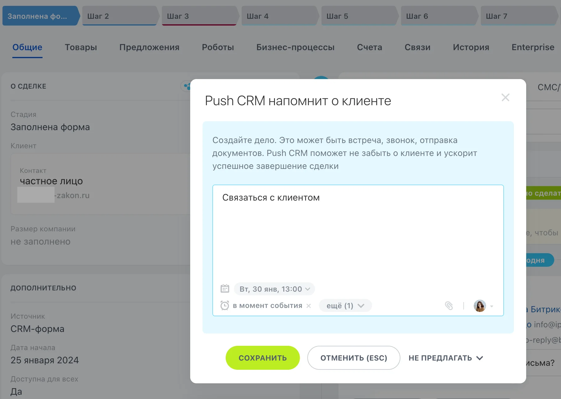 Напоминание о клиенте