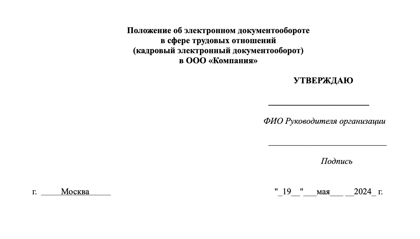 Положение о КЭДО: шапка