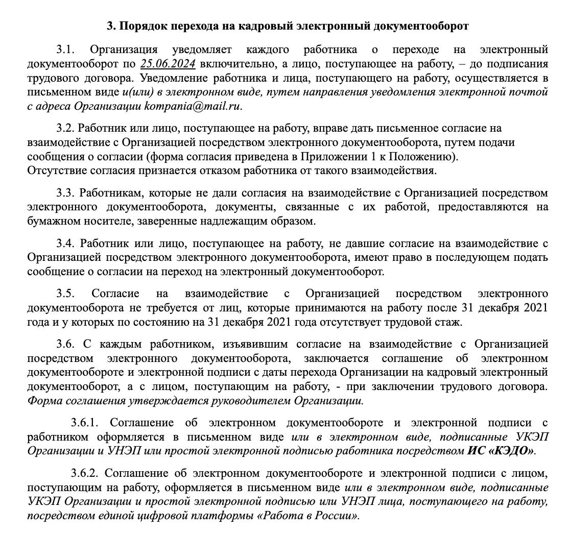 Положение о КЭДО. Порядок перехода.