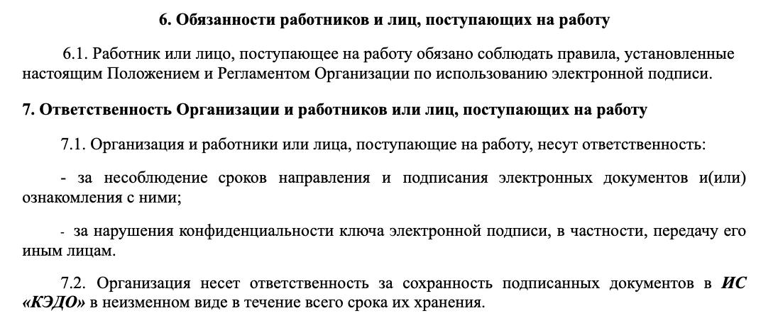 Положение о КЭДО. Ответственность организации и работников или лиц, поступающих на работу.