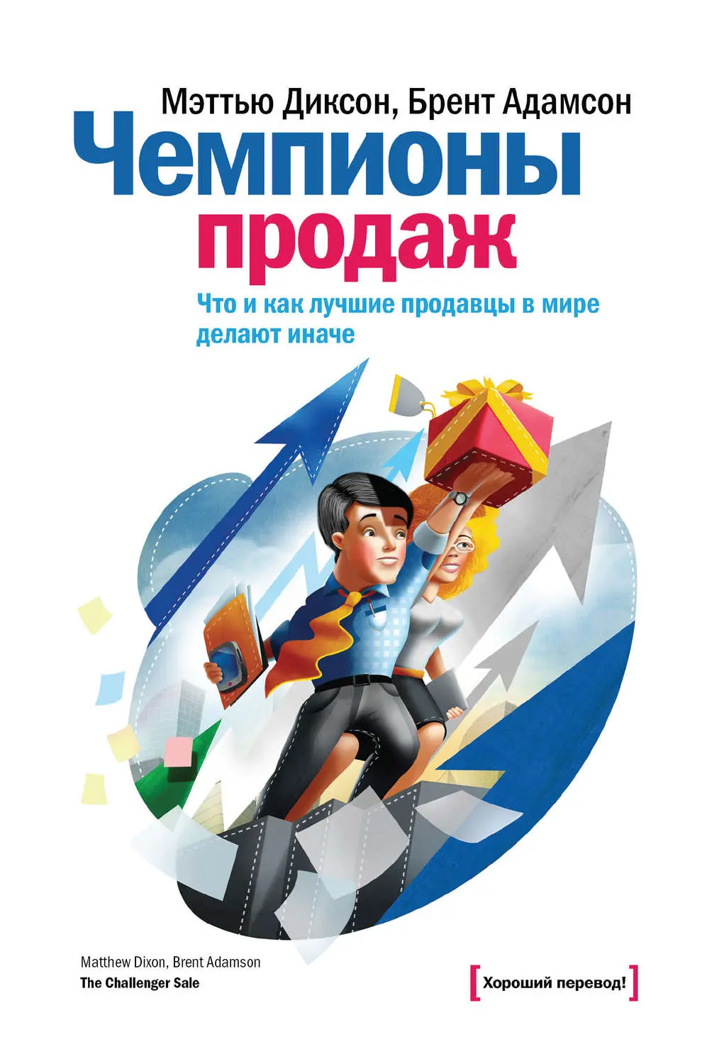 «Чемпионы продаж», Мэттью Диксон, Брент Адамсон