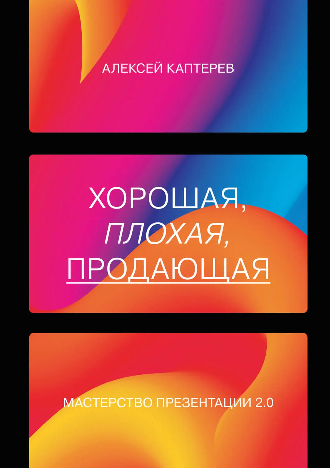 «Хорошая, плохая, продающая. Мастерство презентации 2.0», Алексей Каптерев