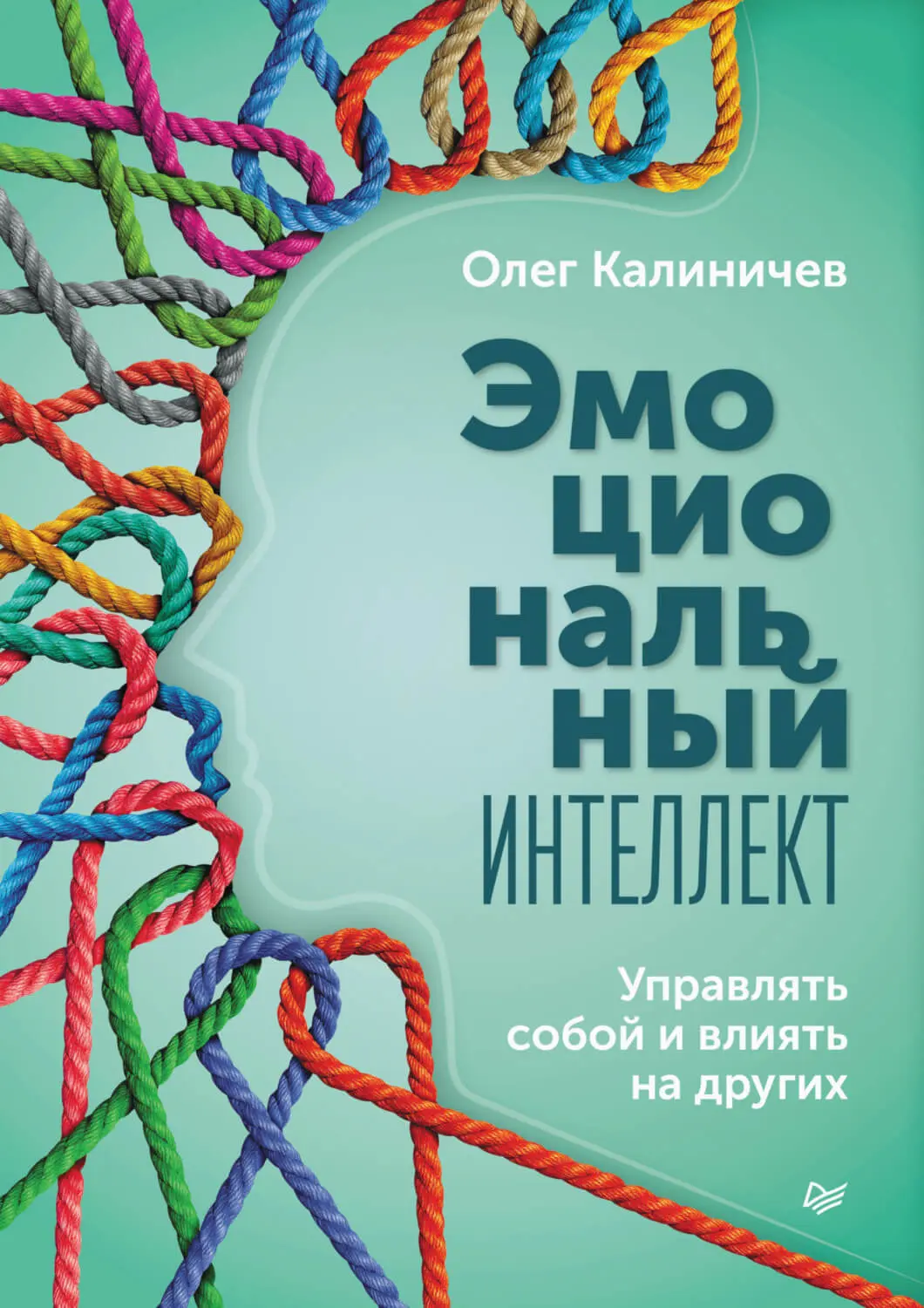 «Эмоциональный интеллект», Олег Калиничев