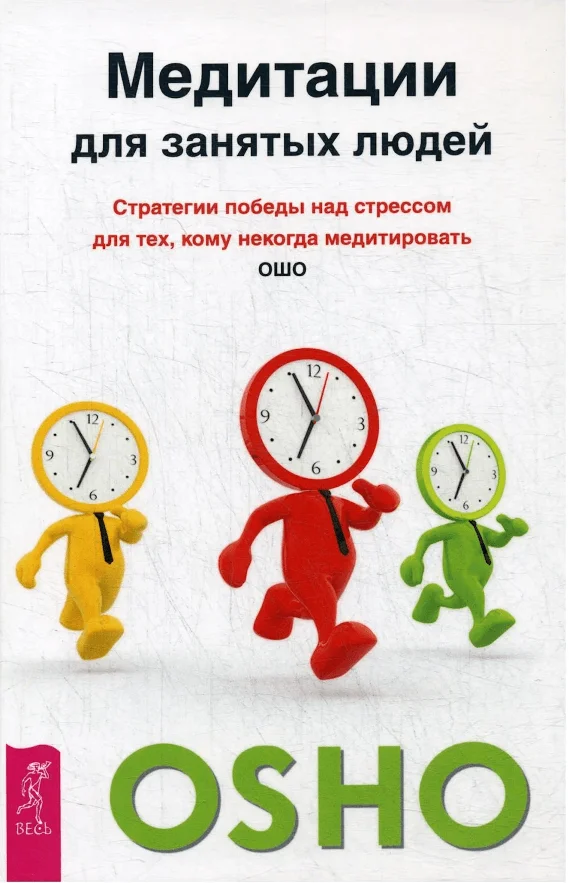«Медитации для занятых людей», Ошо