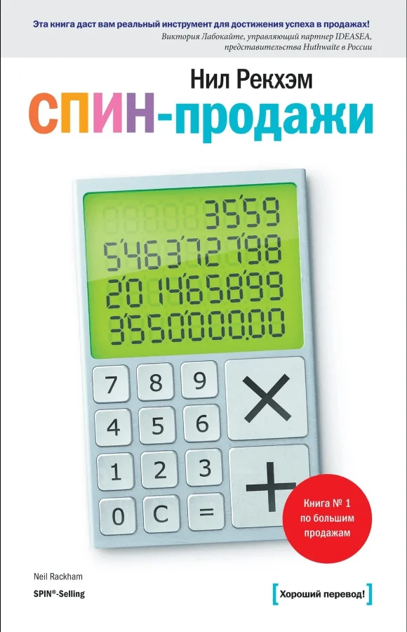 «СПИН-продажи», Нил Рекхэм