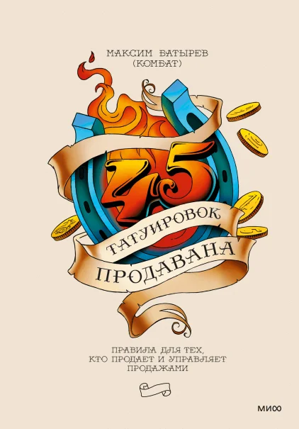 «45 татуировок продавана», Максим Батырев
