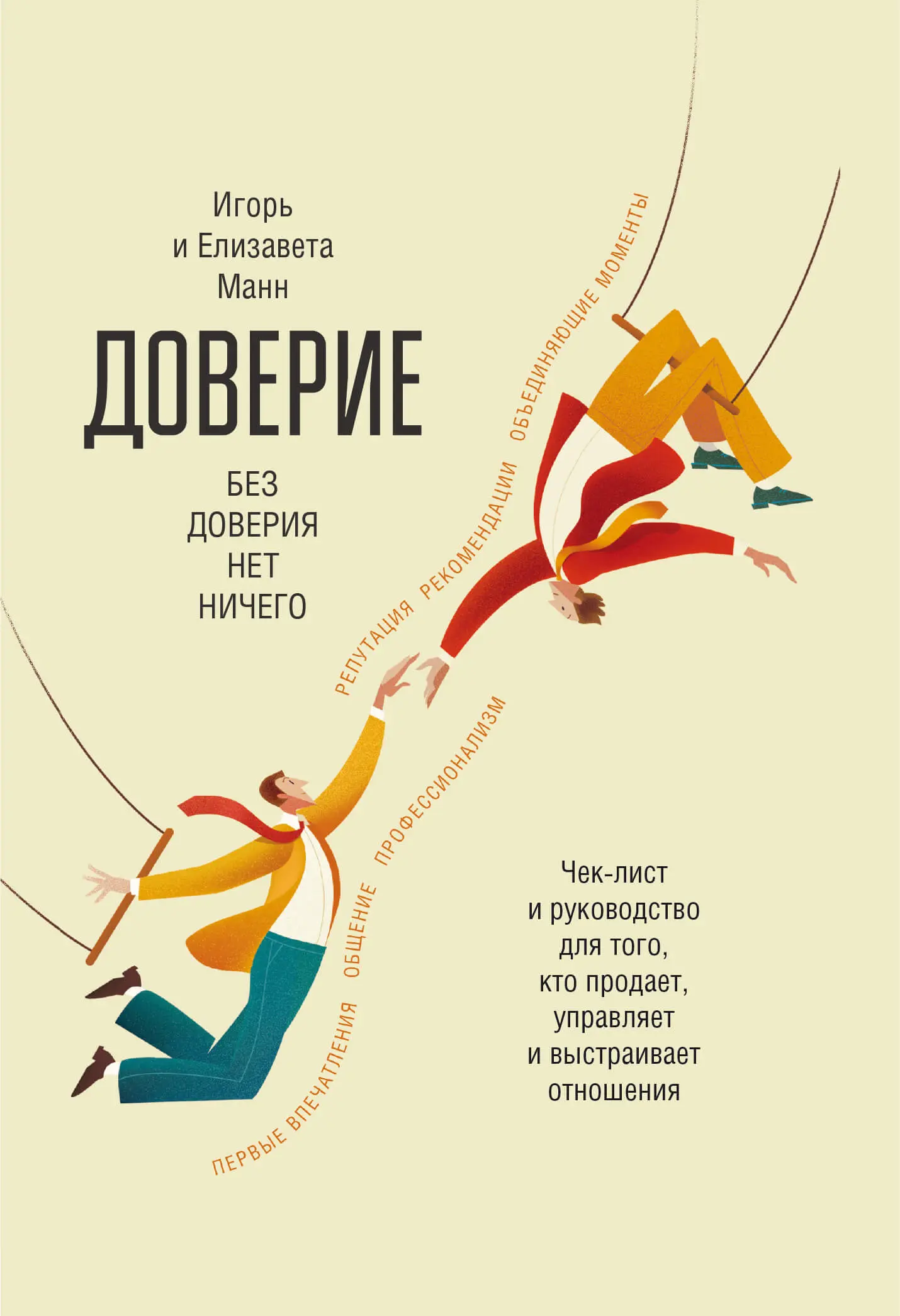 «Доверие», Игорь Манн, Елизавета Манн