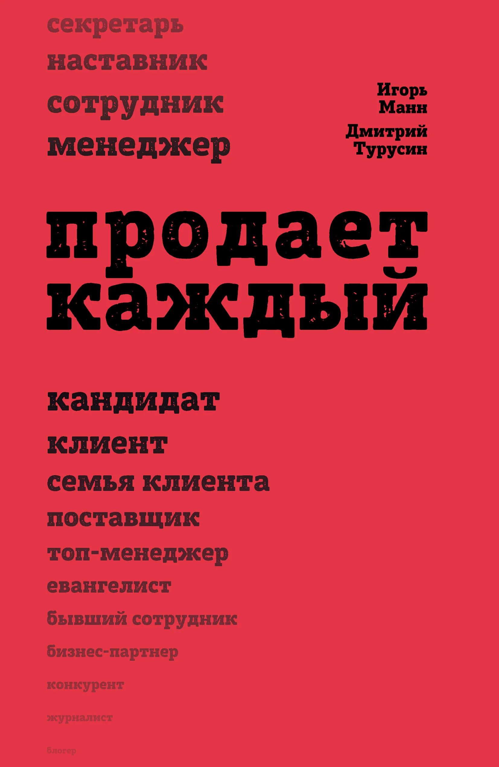 «Продает каждый», Игорь Манн, Дмитрий Турусин