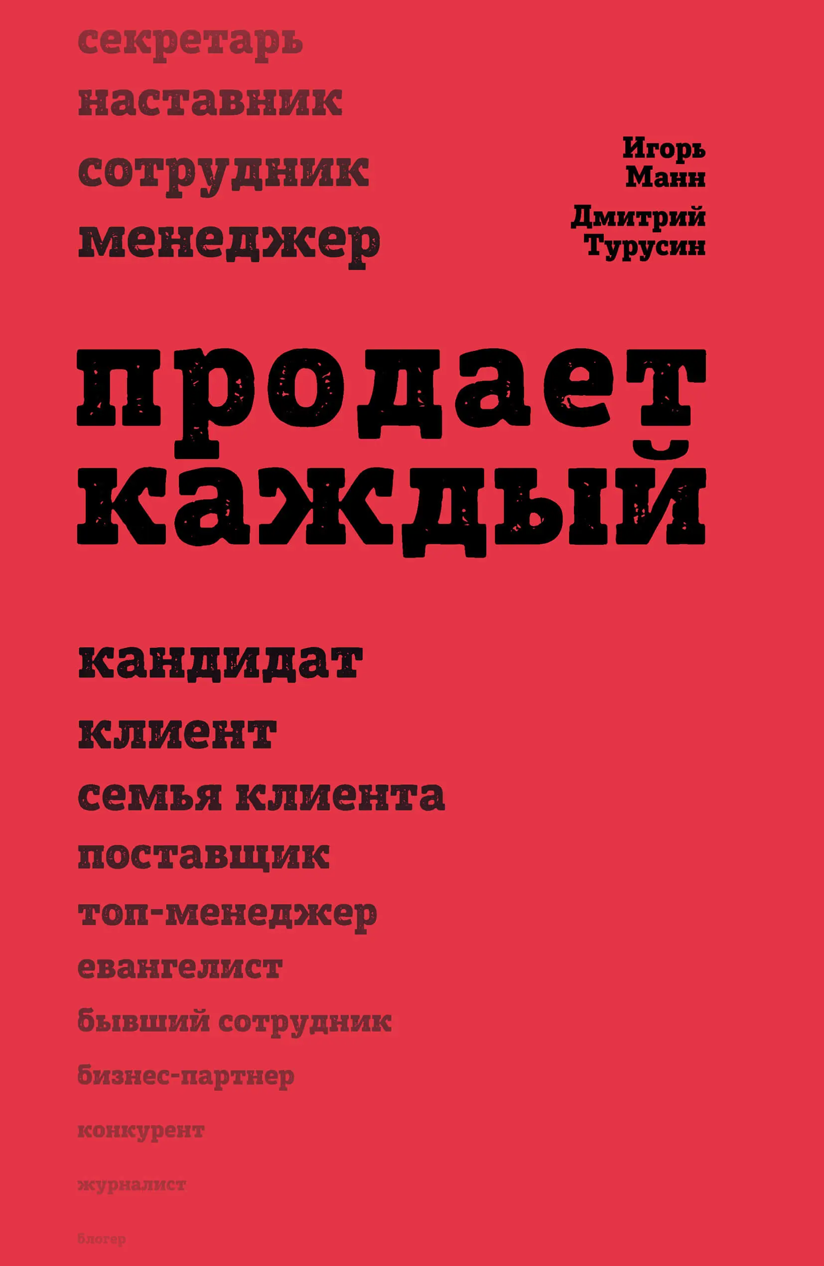 «Продает каждый», Игорь Манн, Дмитрий Турусин