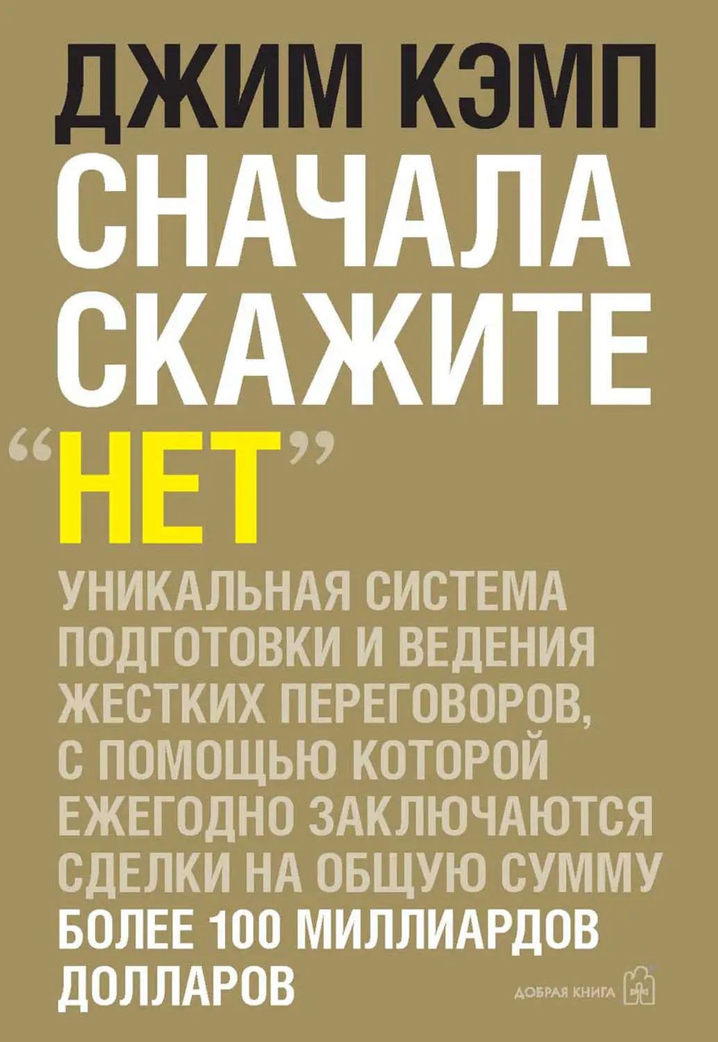 «Сначала скажите “нет”», Джим Кэмп