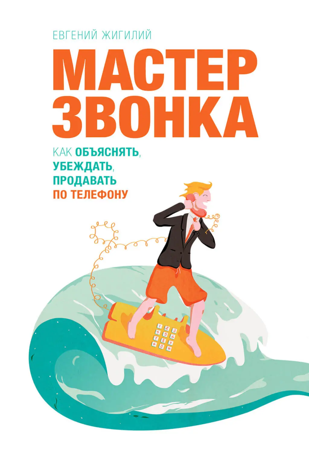«Мастер звонка», Евгений Жигилий