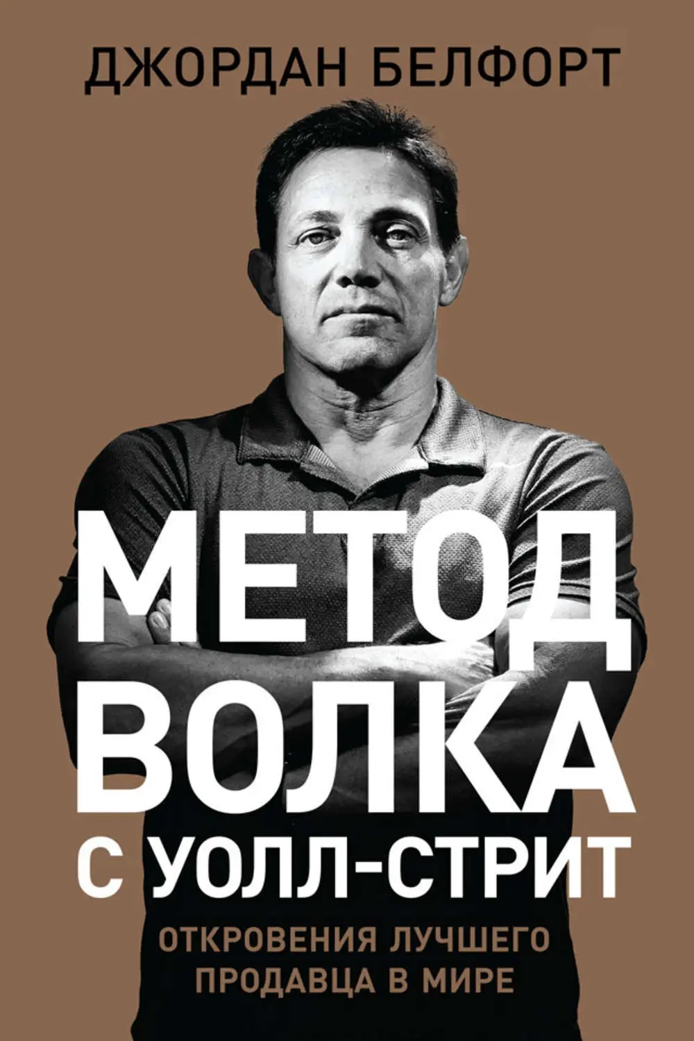 «Метод волка с Уолл-стрит», Джордан Белфорт