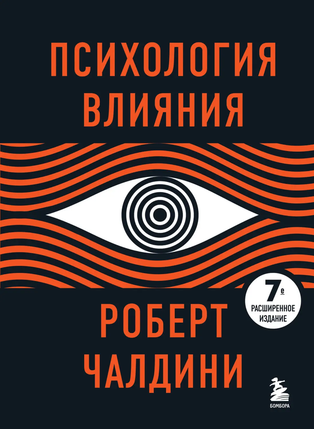 «Психология влияния», Роберт Чалдини