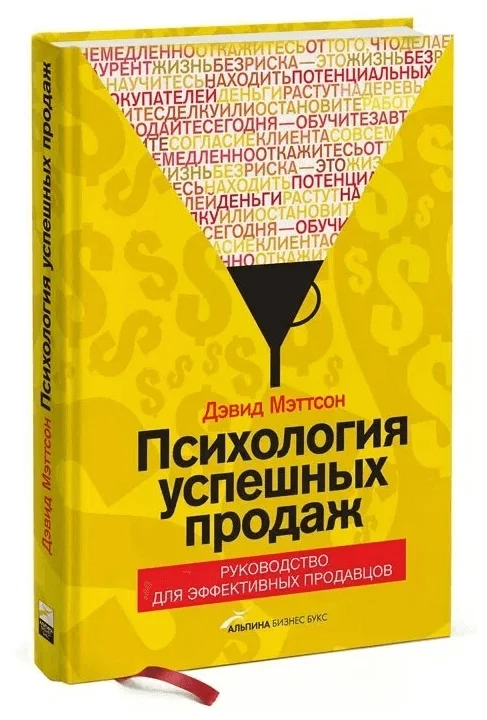 «Психология успешных продаж», Дэвид Мэттсон