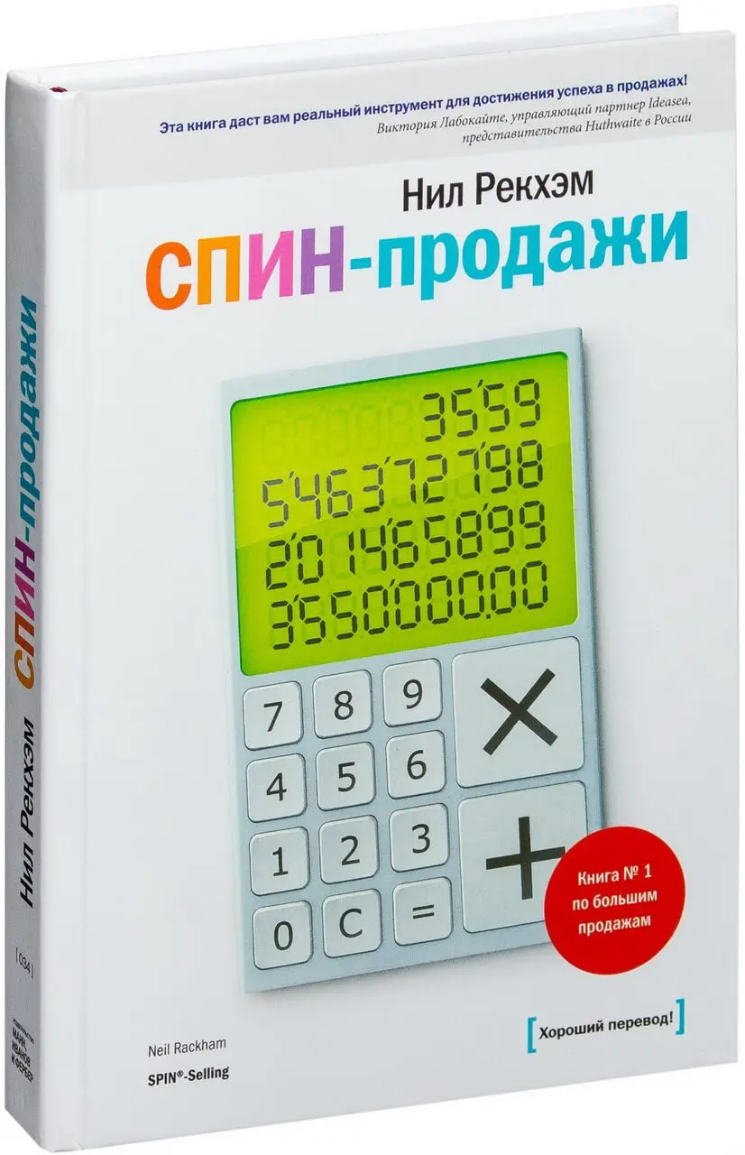«Спин-продажи», Нил Рекхэм