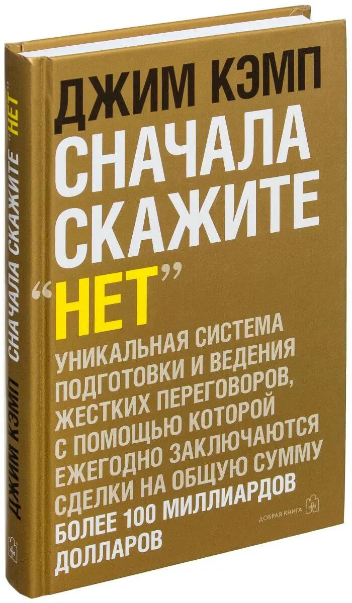 «Сначала скажите «нет», Джим Кэмп