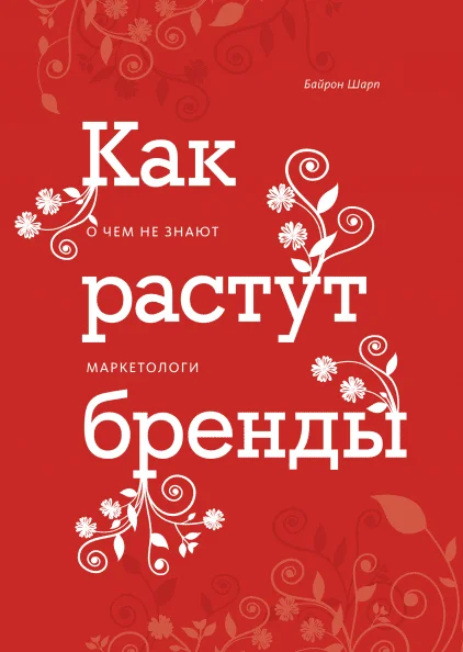 «Как растут бренды»