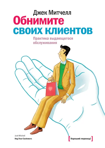 «Обнимите своих клиентов»
