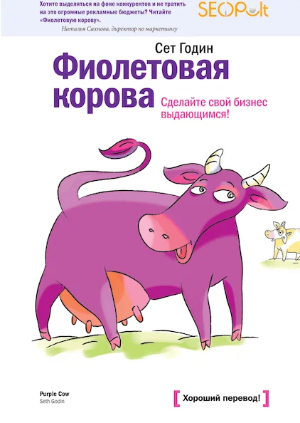 «Фиолетовая корова. Сделайте свой бизнес выдающимся!»