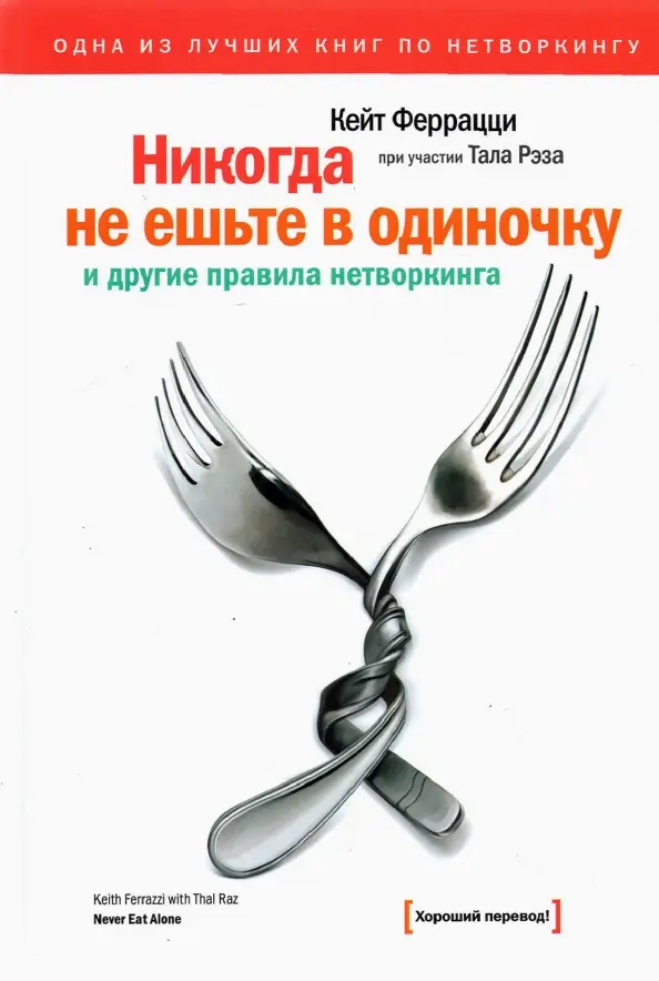 «Никогда не ешьте в одиночку», Кит Феррацци