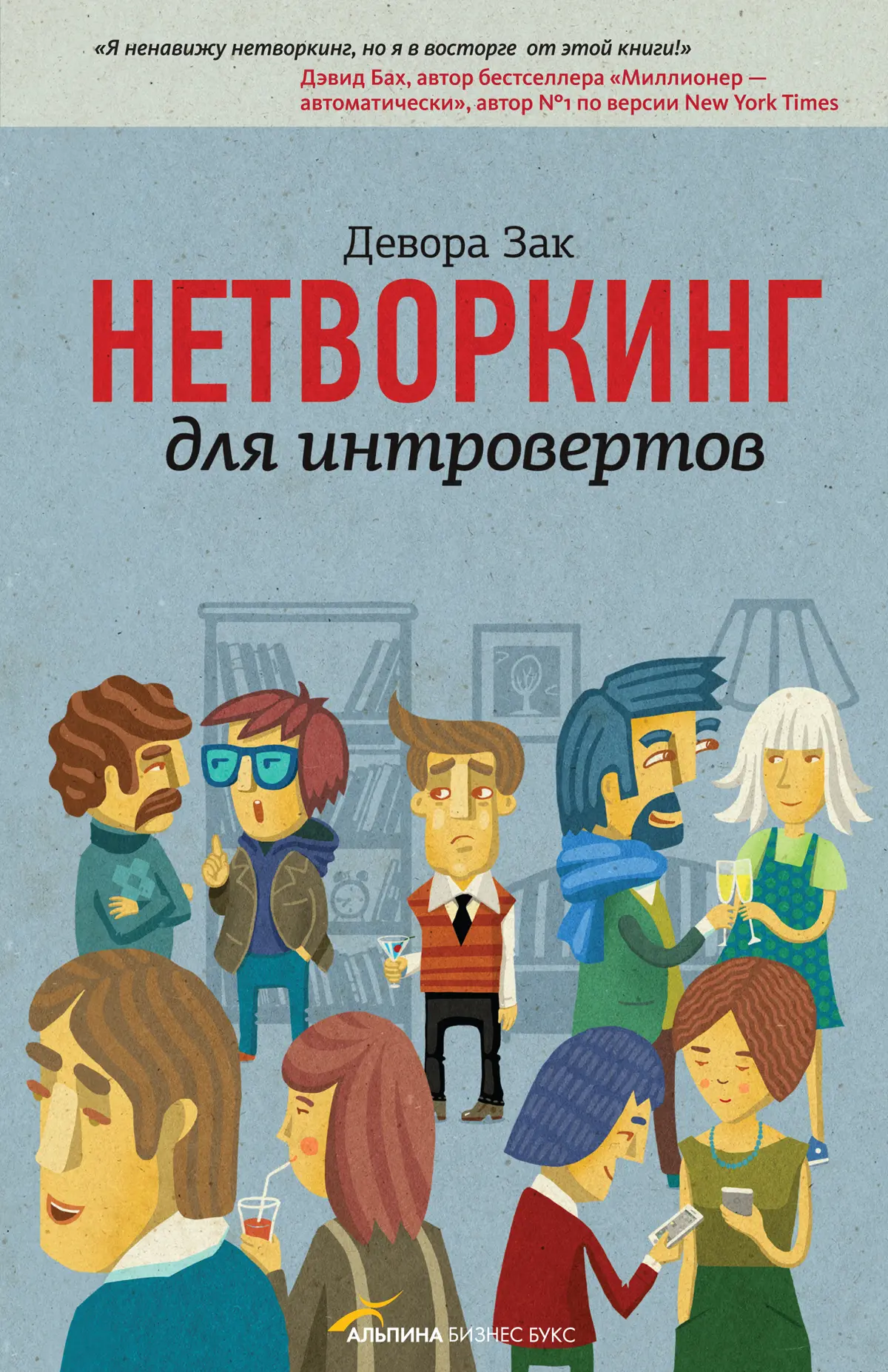 «Нетворкинг для интровертов», Девора Зак