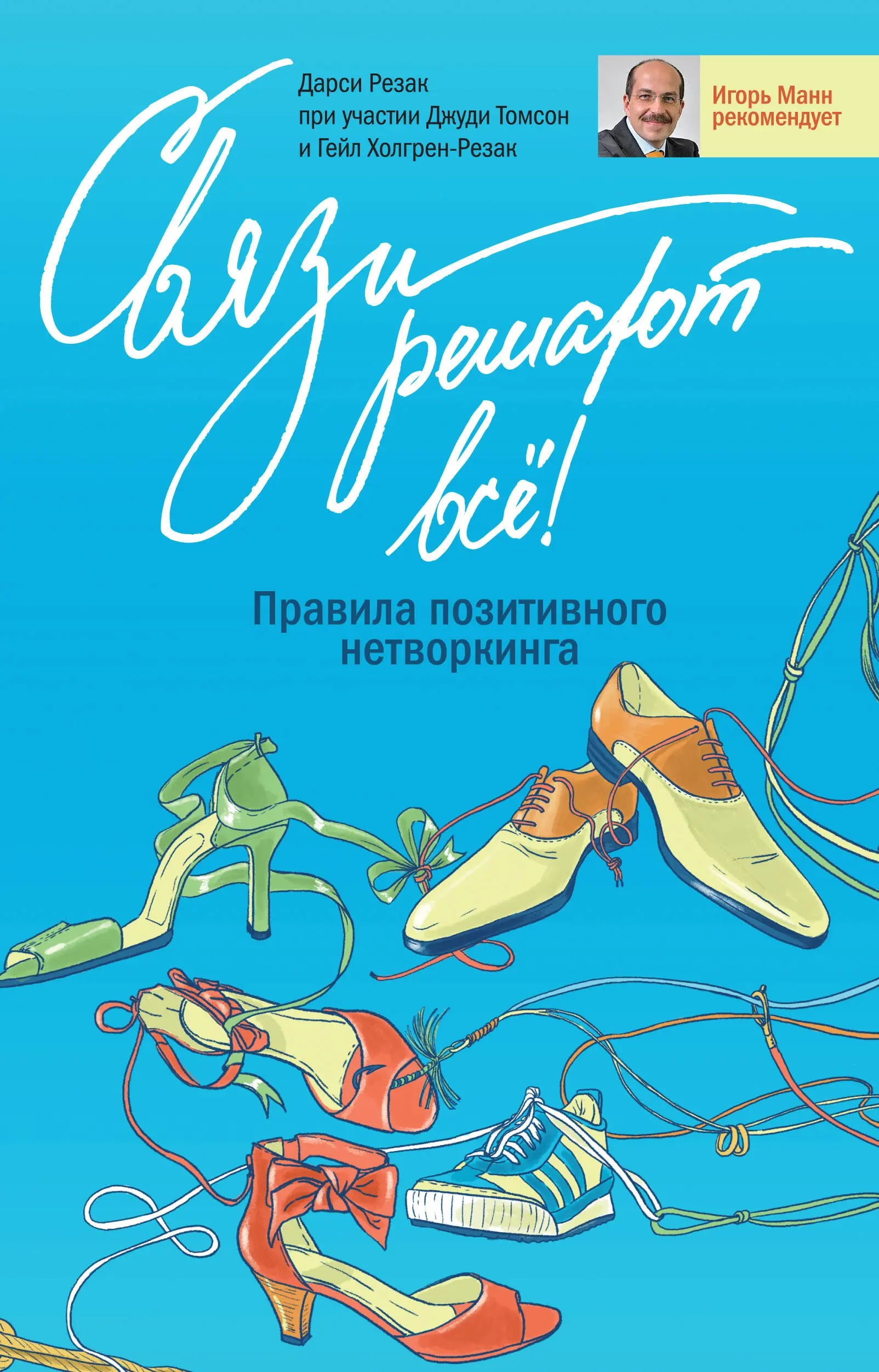 «Связи решают все», Дарси Резак