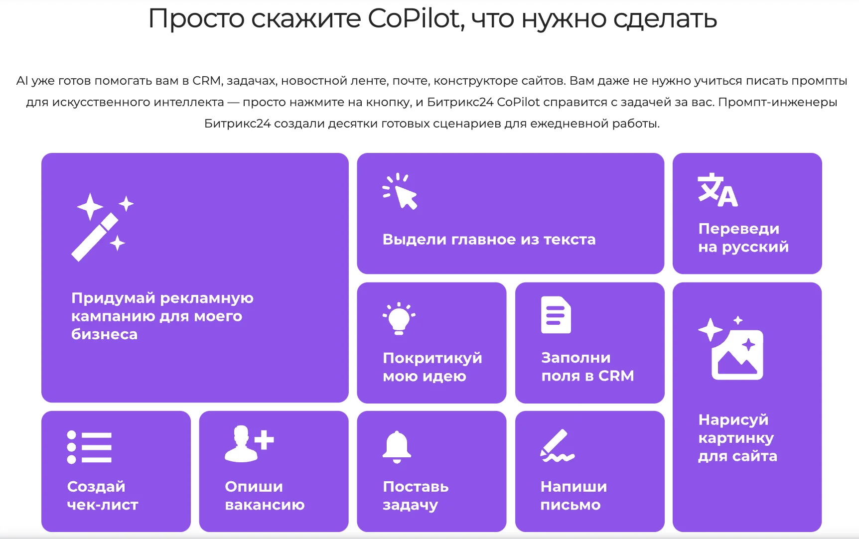 Битрикс24 CoPilot