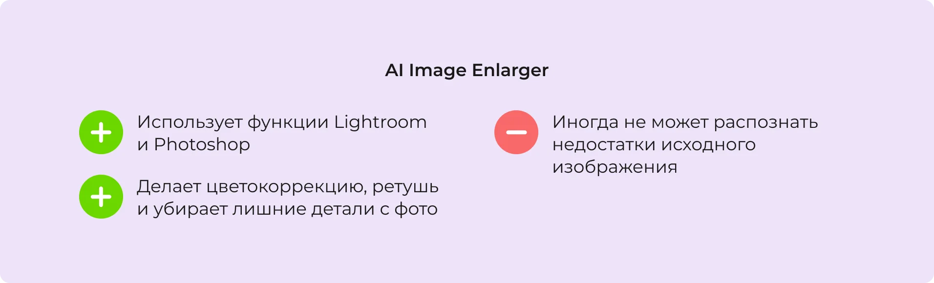 Преимущества и недостатки нейросети AI Image Enlarger