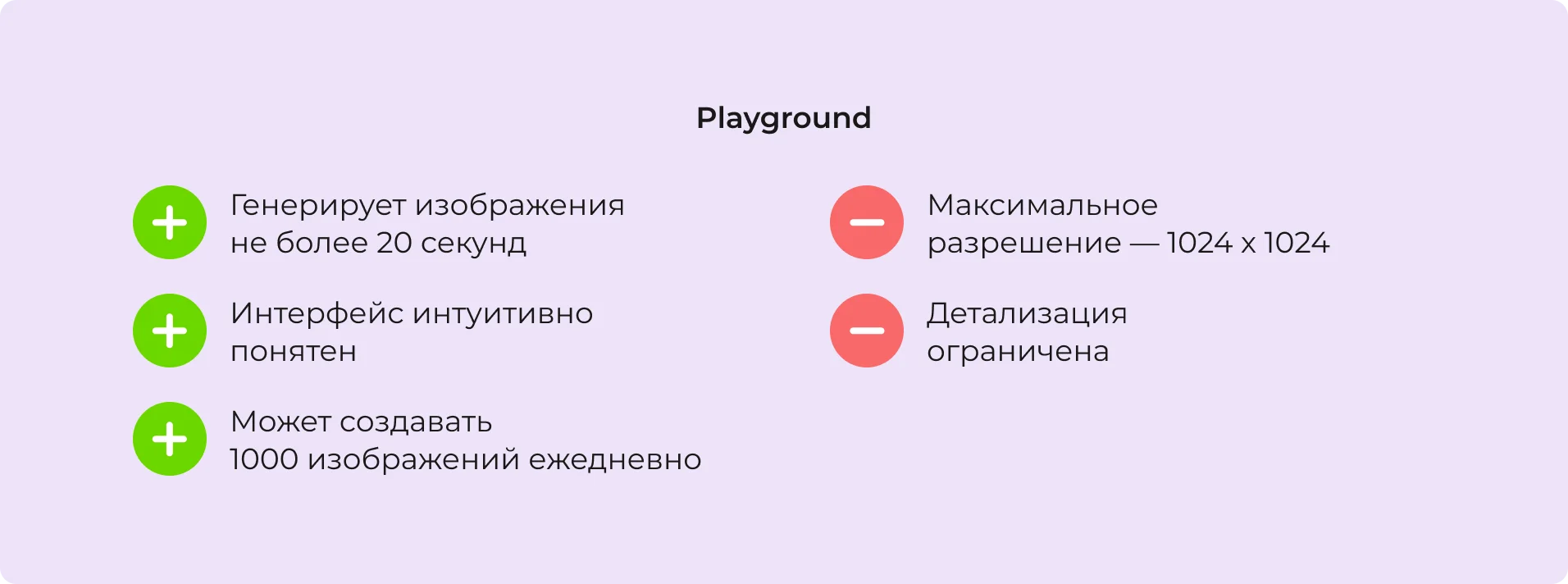 Преимущества и недостатки нейросети Playground