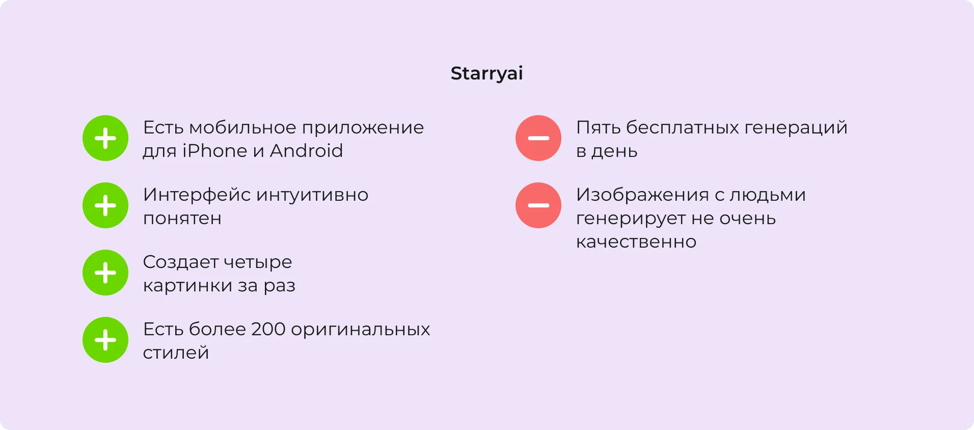 Преимущества и недостатки нейросети Starryai