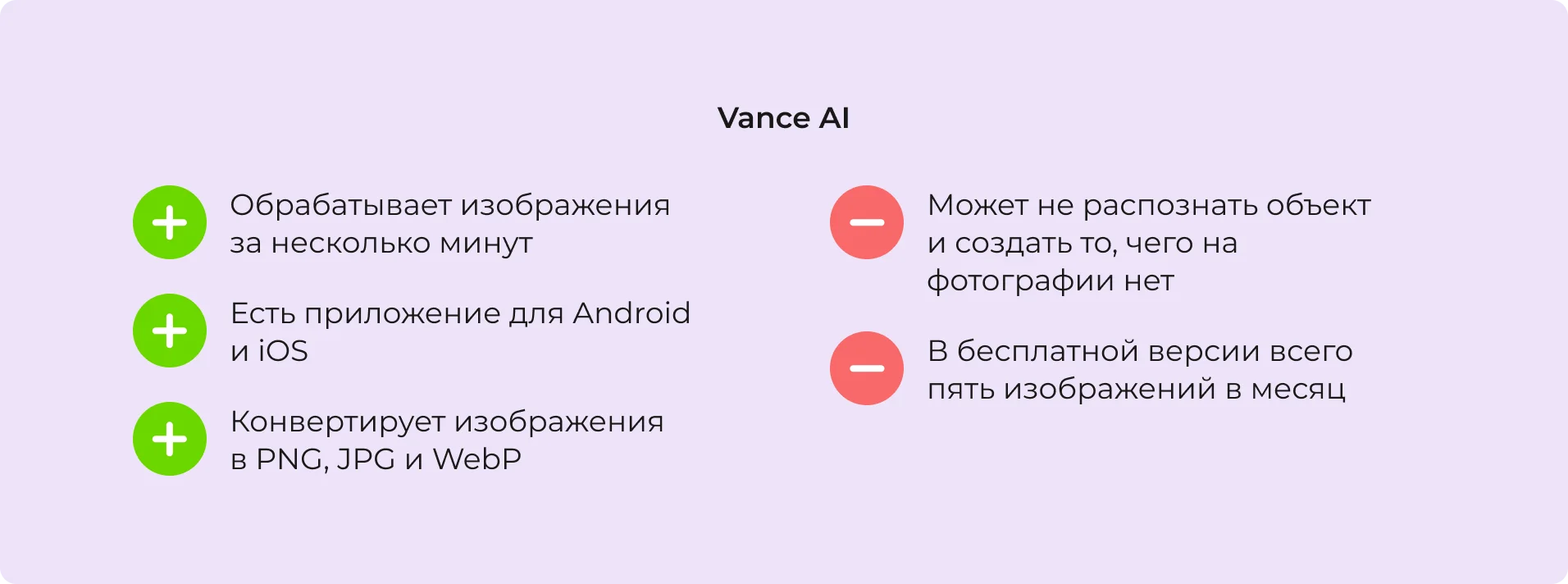 Преимущества и недостатки нейросети Vance AI