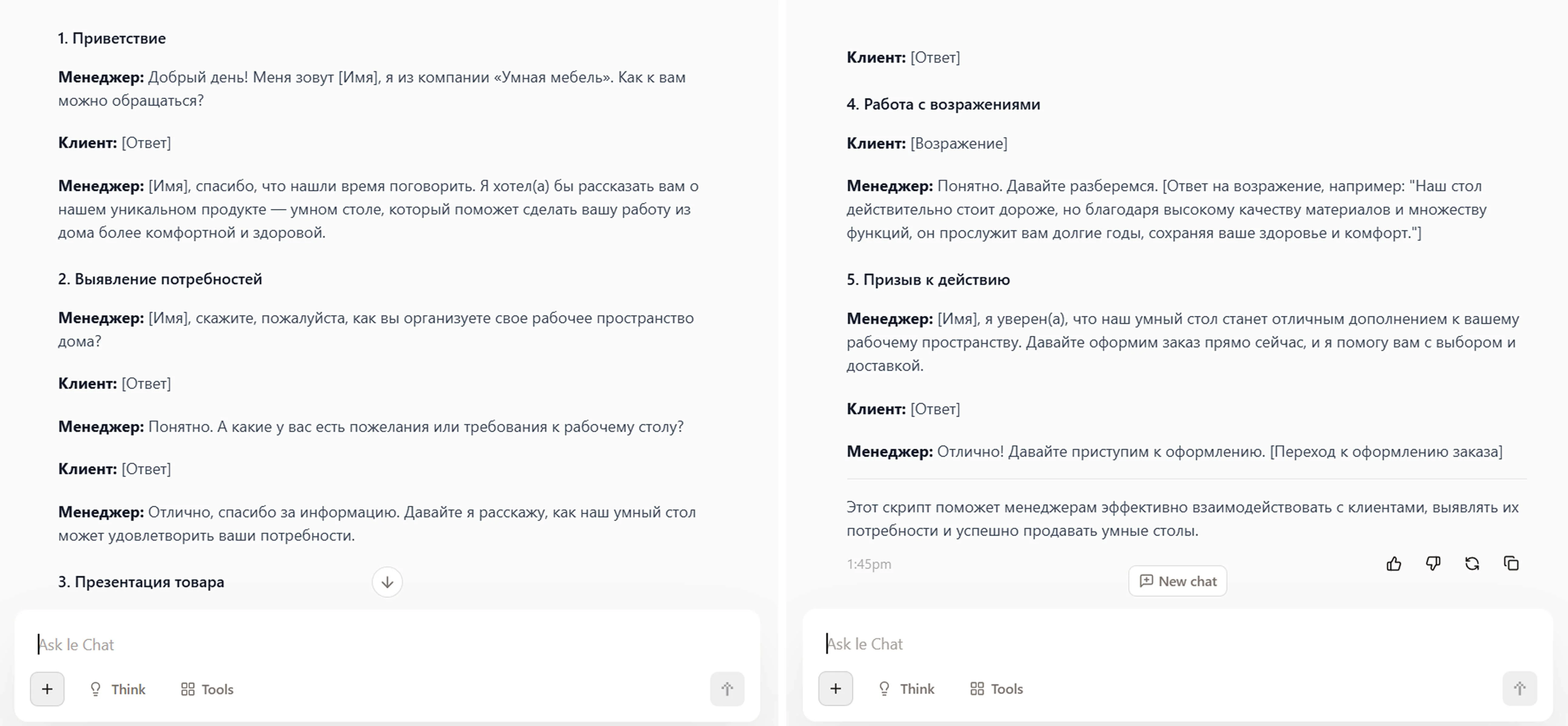 Скрипт продаж от Le Chat