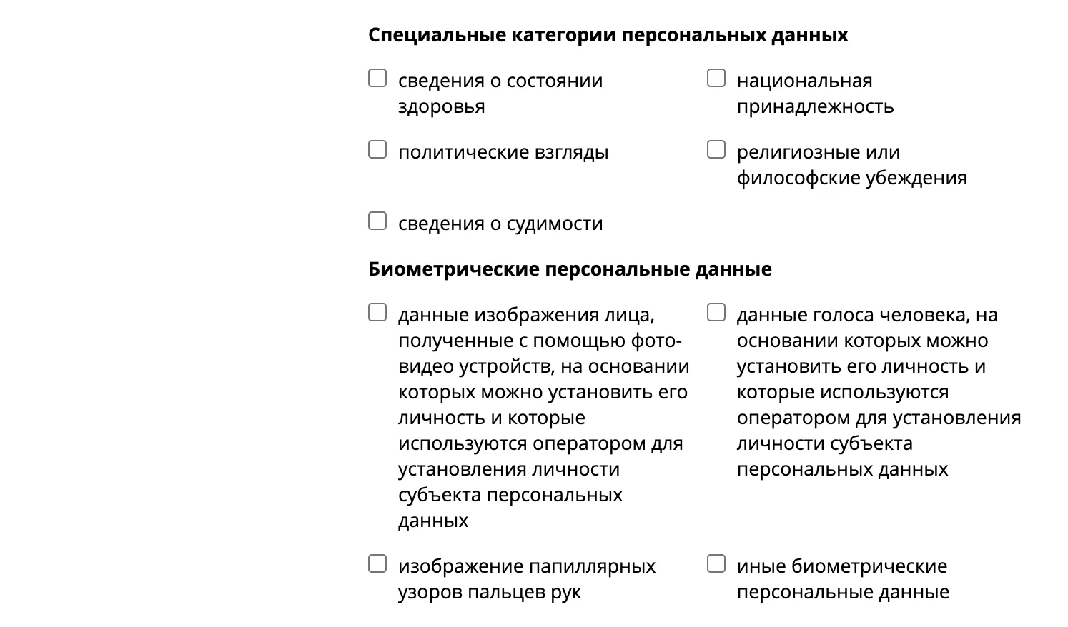 Специальные и биометрические категории персональных данных