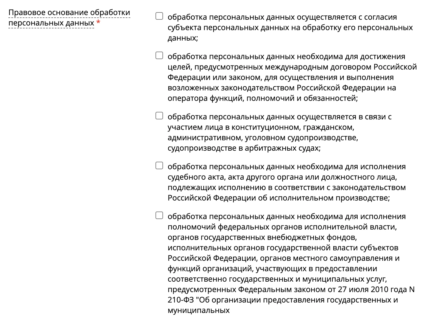 Правовое основание обработки данных