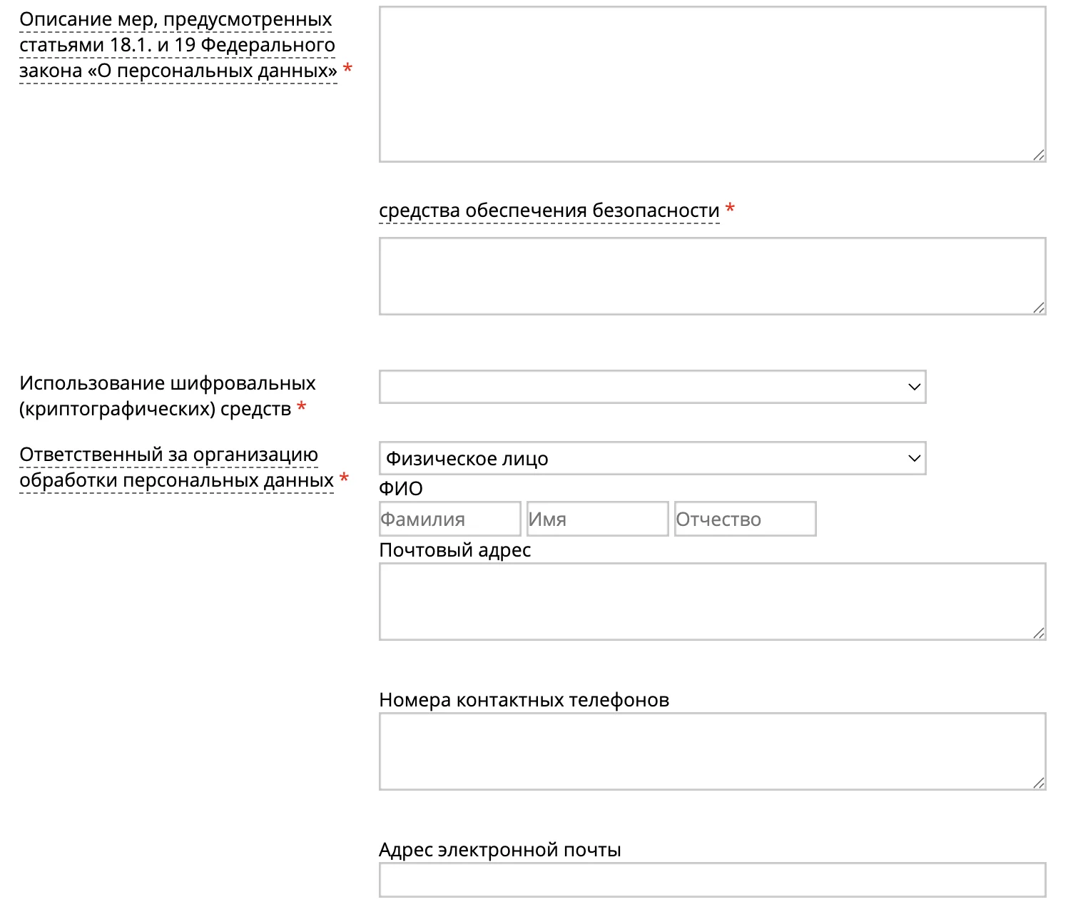 Меры безопасности, ответственный и сроки обработки