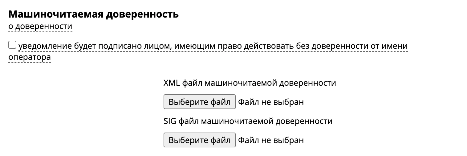 Машиночитаемая доверенность