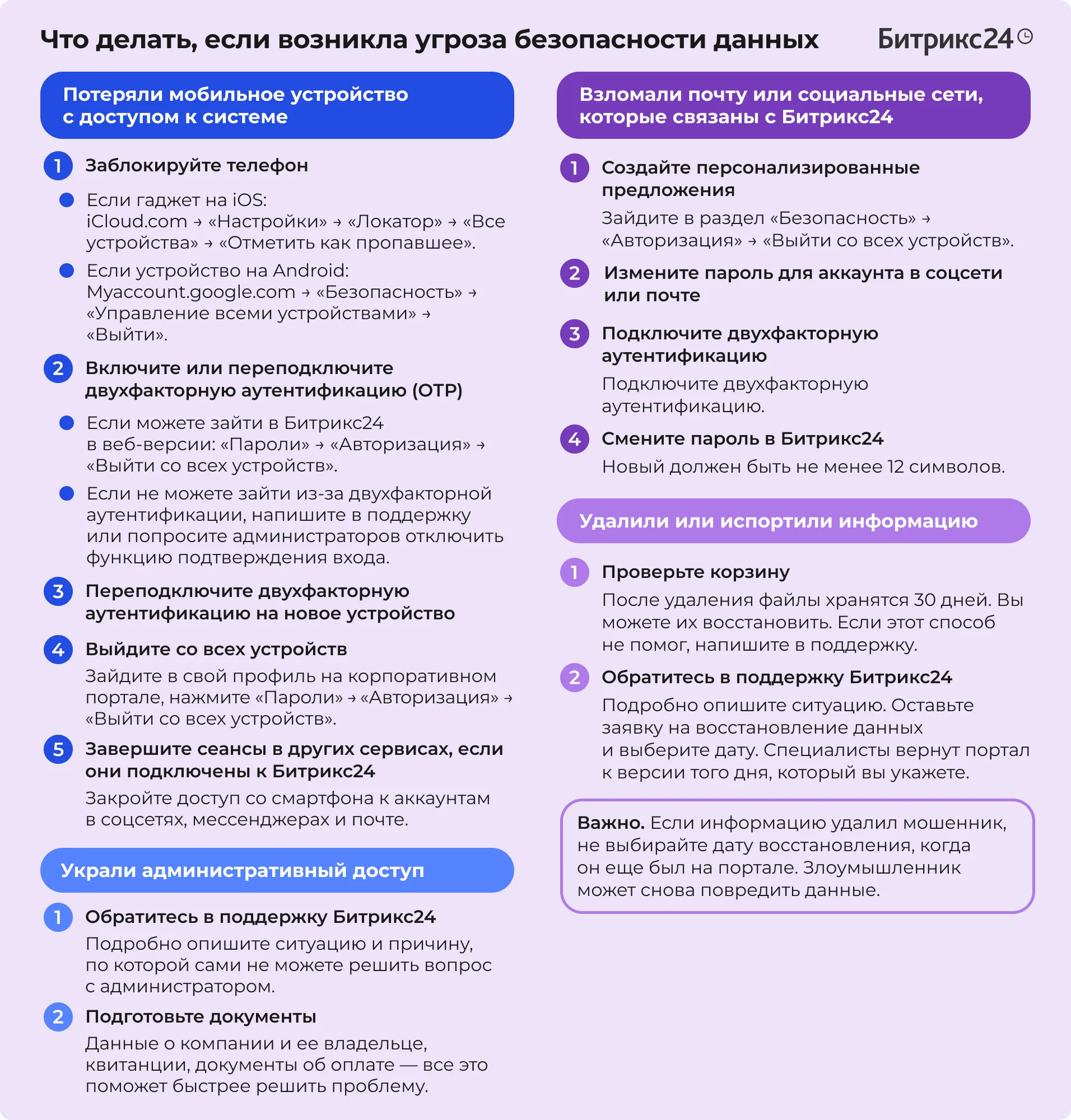 Что делать, если возникла угроза безопасности данных