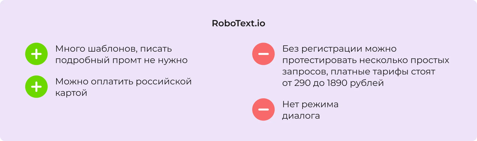 Плюсы и минусы RoboText