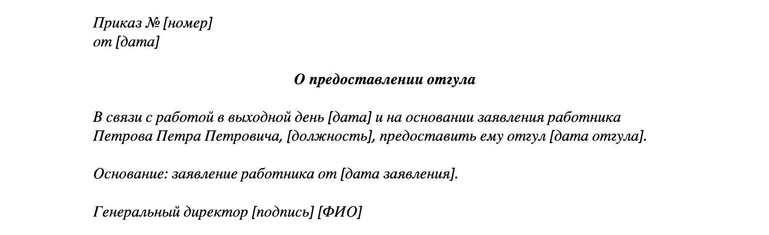 Приказ о предоставлении отгула