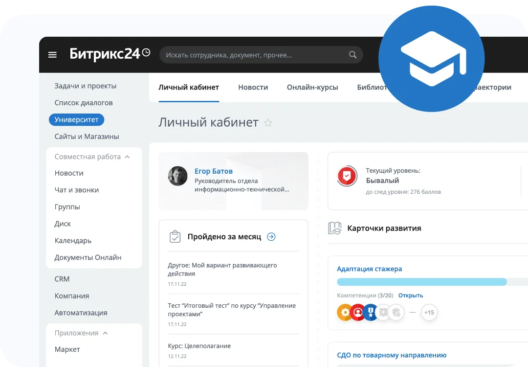 Корпоративный университет в Битрикс24 Enterprise HRM
