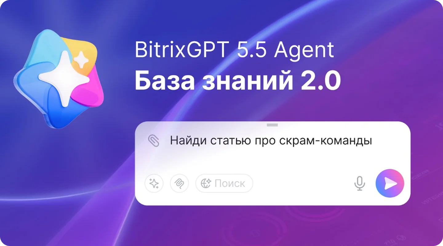 AI-агент BitrixGPT в&nbsp;Базе знаний Битрикс24