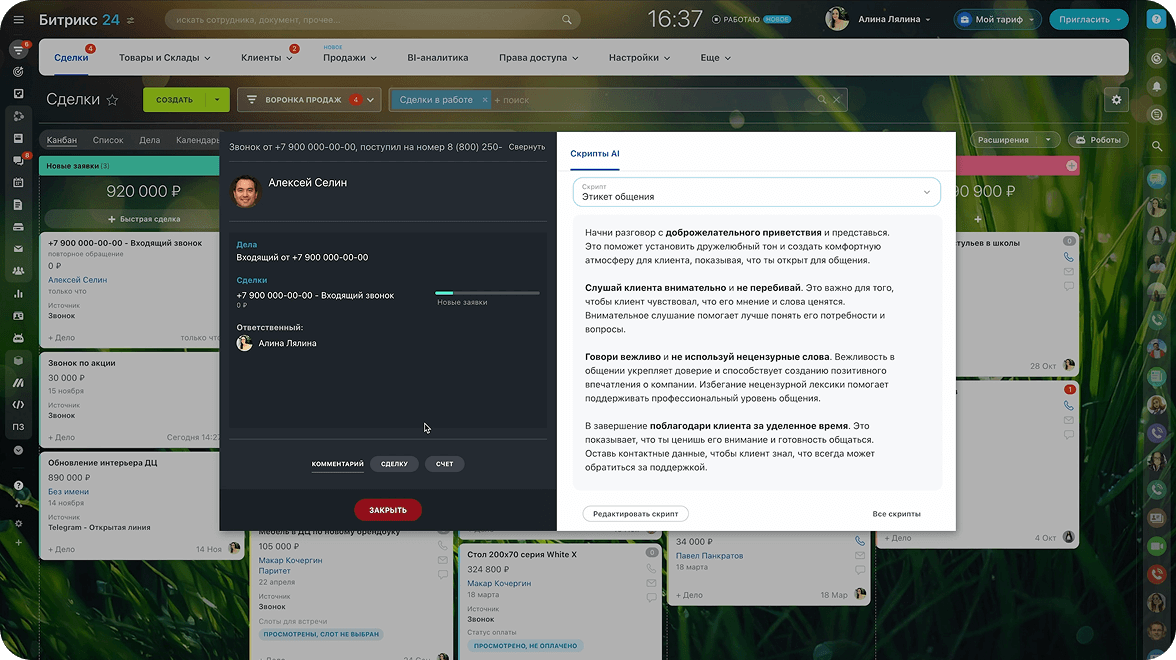 Скрипты продаж с AI