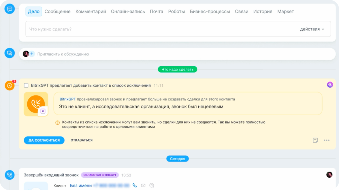 Меньше нерелевантных звонков