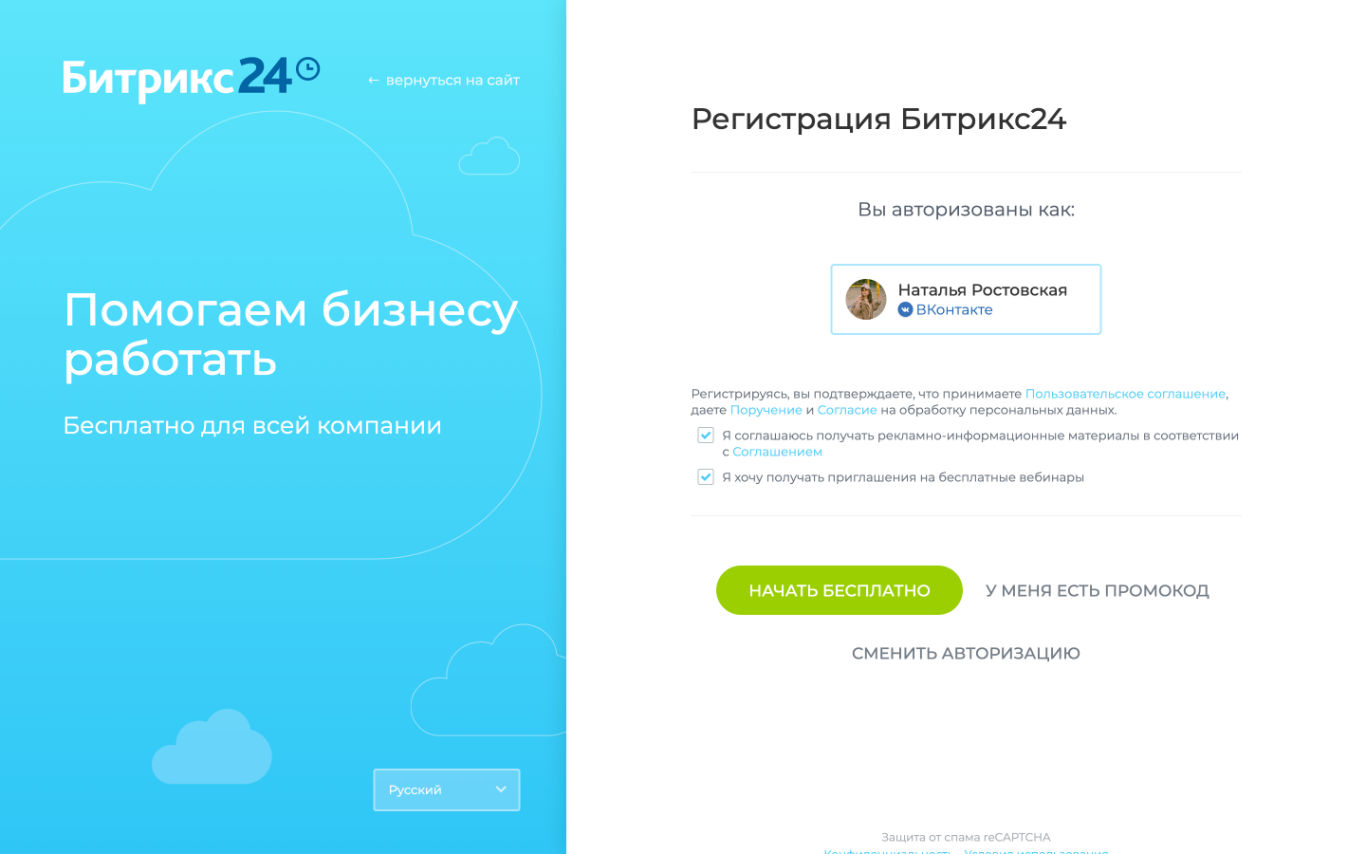 Битрикс24: Регистрация