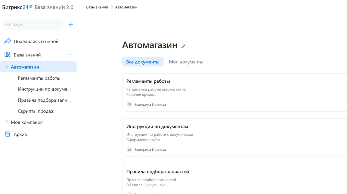 База знаний Битрикс24 для автомагазина