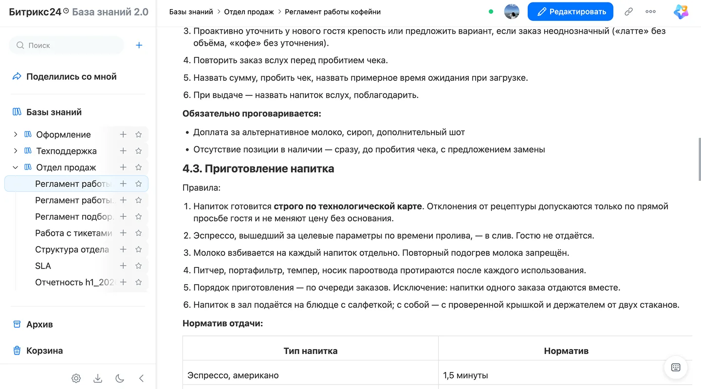 База знаний «Стандарты кофейни» с&nbsp;разделами для&nbsp;бариста и&nbsp;управляющего